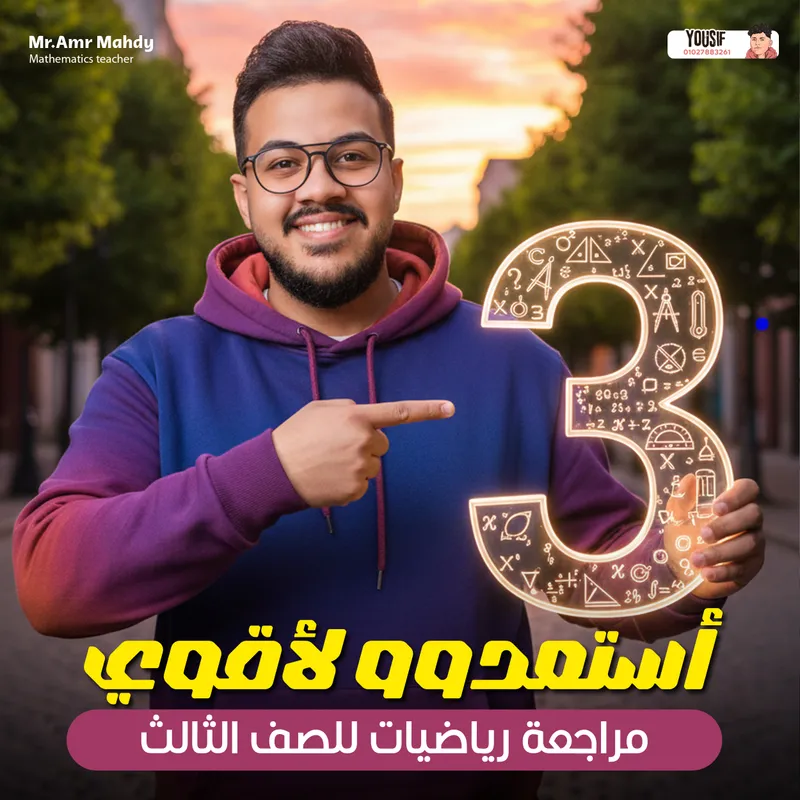 الصف الثالث الاعدادي